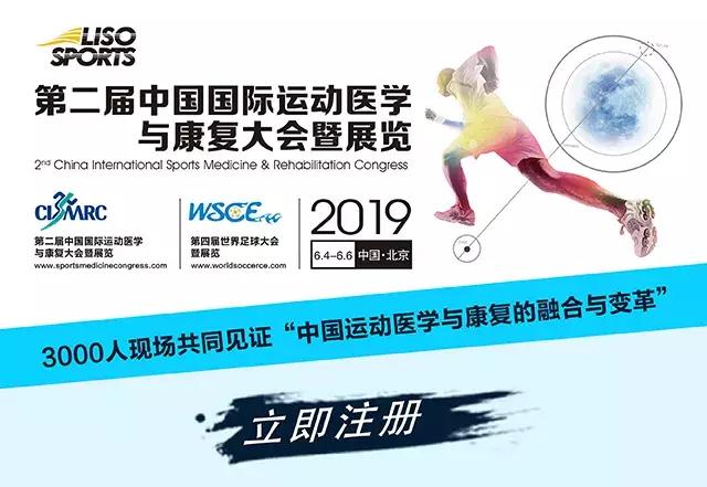 大潮所向——融合與變革，第二屆中國國際運(yùn)動醫(yī)學(xué)與康復(fù)大會暨展覽