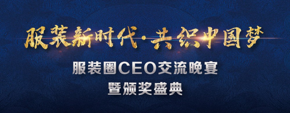 靈碩主辦 | 2019“服裝新時代·共織中國夢”服裝圈CEO交流晚宴暨頒獎盛典圓滿落幕！