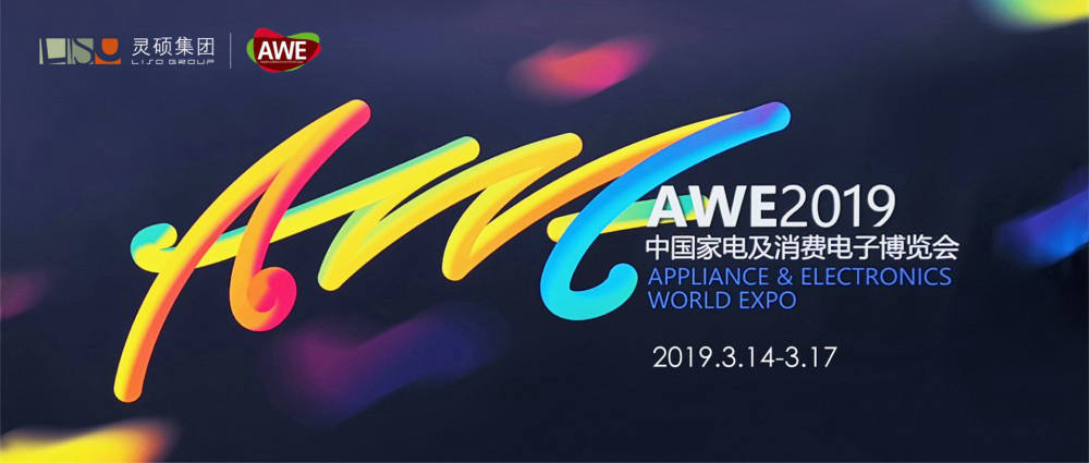 靈碩集團(tuán)全球臨展事業(yè)部攜行業(yè)巨頭亮相AWE 2019，以AI·智慧引領(lǐng)家電生態(tài)新升級！