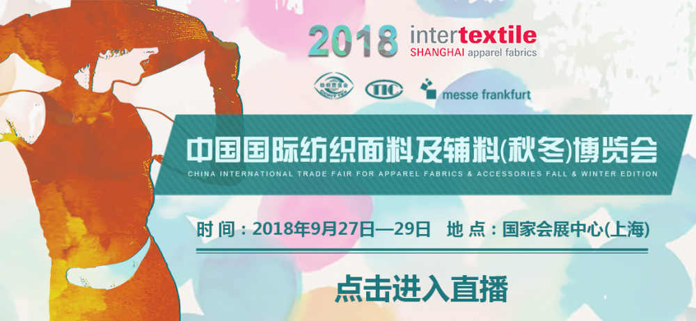 2018中國(guó)國(guó)際紡織面料及輔料（秋冬）博覽會(huì)