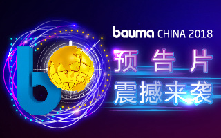 中國(guó)國(guó)際工程機(jī)械、建材機(jī)械、礦山機(jī)械、工程車輛及設(shè)備博覽會(huì)