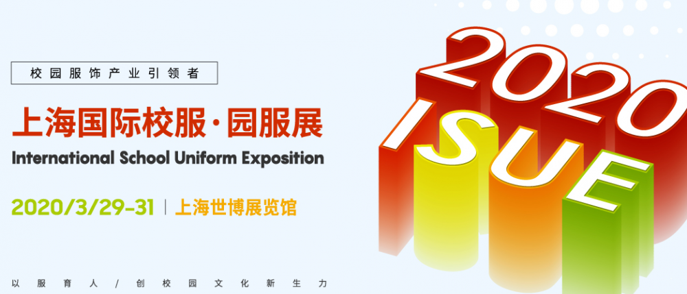 2020ISUE 國(guó)際校服·園服展