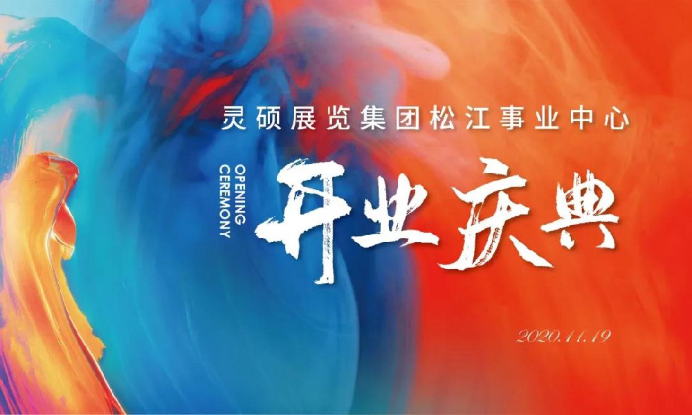 破勢生長｜熱烈慶祝靈碩展覽集團松江事業(yè)中心正式開啟！