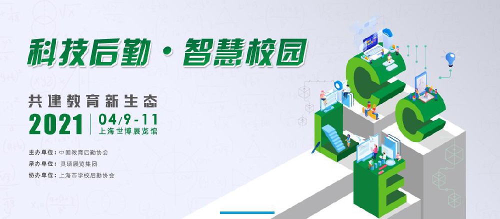 靈碩展覽集團(tuán)|2019中國教育后勤展將于4月19日盛大開幕！