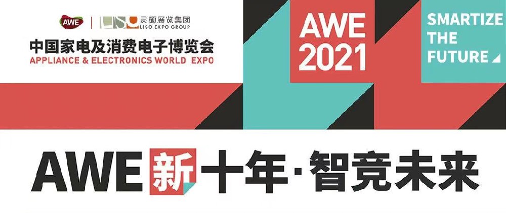 2021AWE上海家電展開展，靈碩展覽集團(tuán)助力企業(yè)開啟智慧生活新圖景