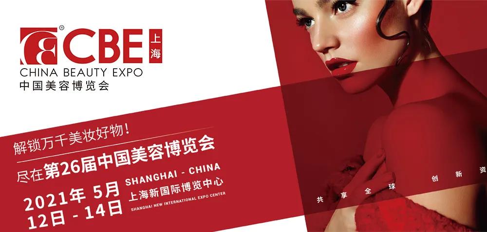 中國美容博覽會(huì)CBE