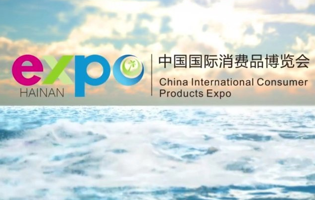 中國國際消費(fèi)品博覽會