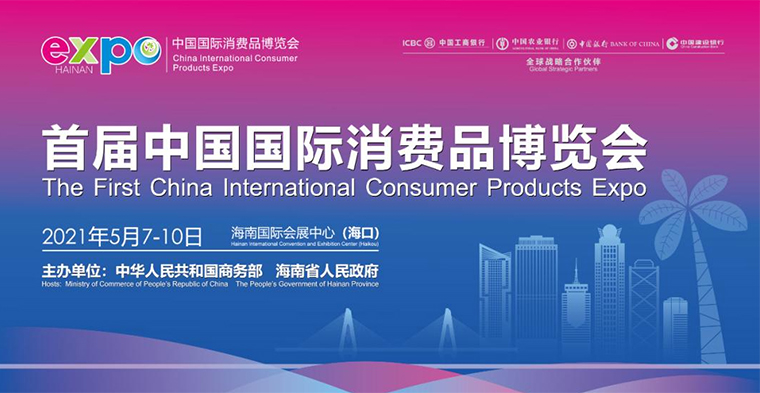 靈碩展覽集團(tuán)助力品牌商展臺設(shè)計搭建，在首屆中國國際消費品博覽會上