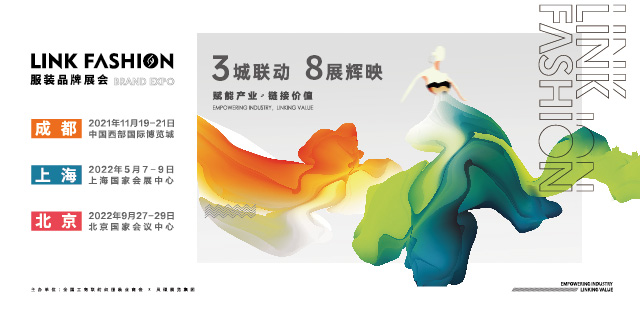 LINKFASHION服裝展組團(tuán)福利公開(kāi)，成都站歡迎您！