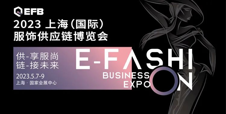 供享服尚，鏈接未來 | 2023 EFB服飾供應(yīng)鏈展強勢開啟！