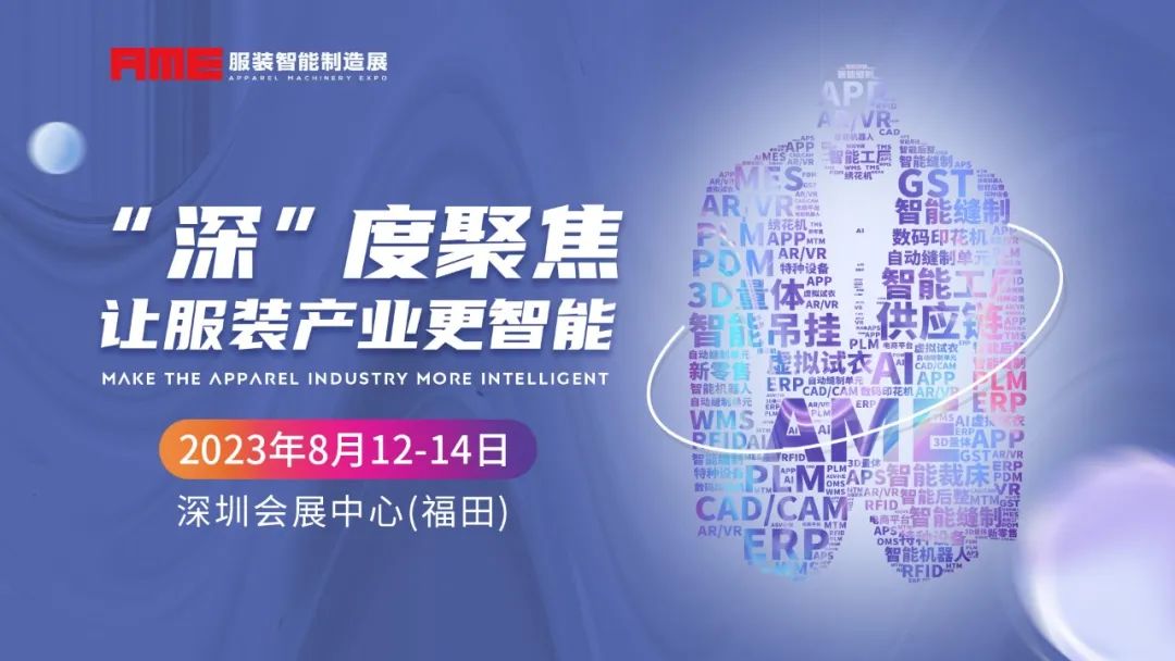 2023AME服裝智能制造展 | “深”度聚焦 智造升級，深圳展 首發(fā)出擊！