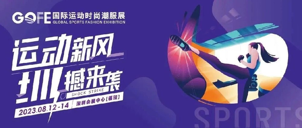 官宣 | 2023GOFE運動時尚潮服展（深圳） 來了！