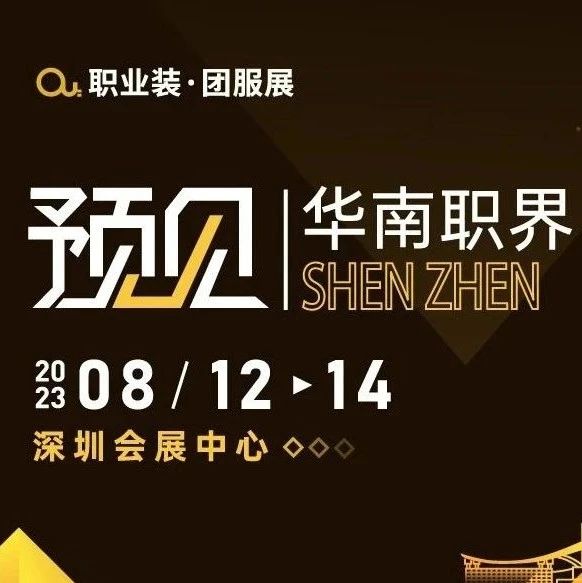 劍指華南，開拓新格局｜2023OUE職業(yè)裝團服展布局深圳！