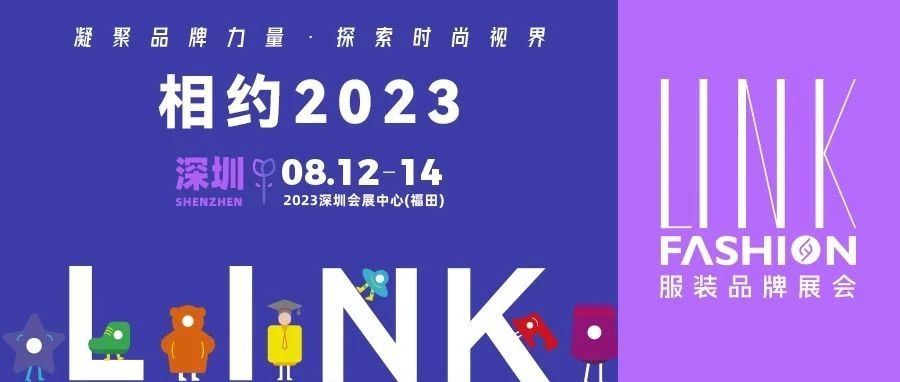 【LINK·深圳】2023 LINK 服裝展布局華南，鏈動(dòng)全國(guó)