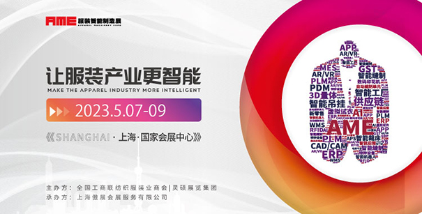 蓄力勃發(fā) | 2023年AME服裝智能制造展 重啟上海站！
