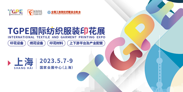 官宣 | 2023TGPE國際紡織服裝印花展●首展出擊●強(qiáng)勢來襲
