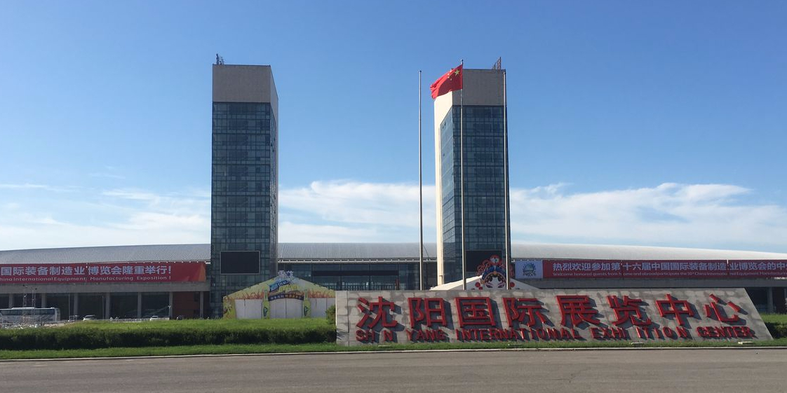 沈陽(yáng)國(guó)際展覽中心