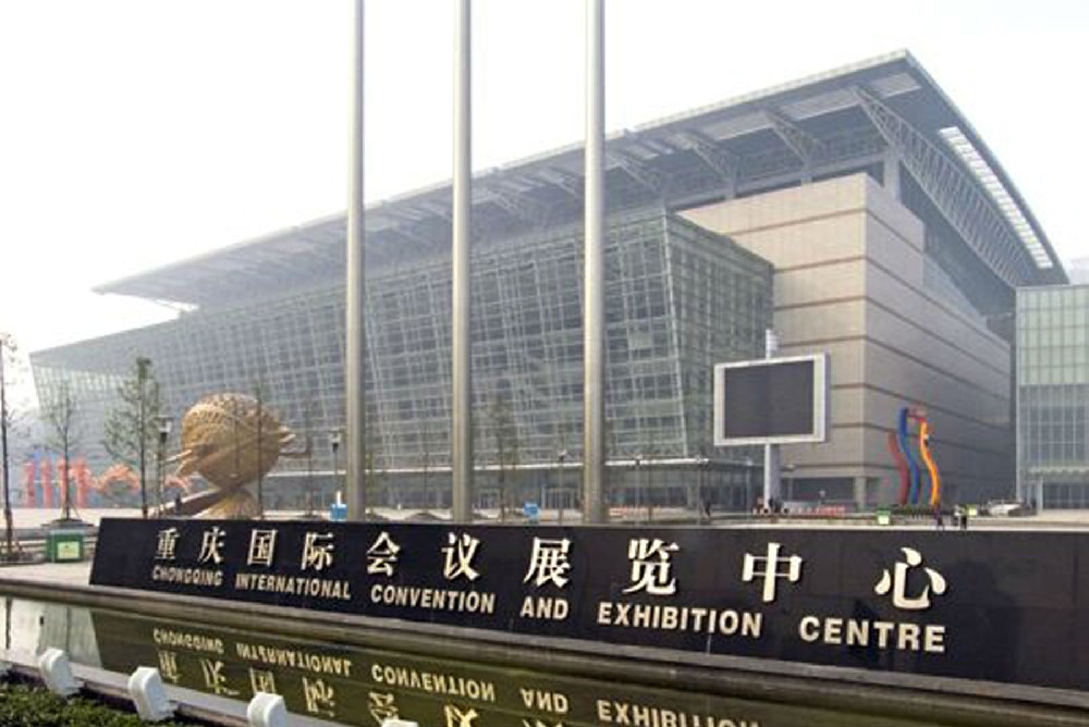 重慶國(guó)際會(huì)議展覽中心