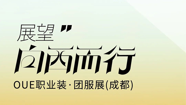 矚目西部發(fā)展，OUE職業(yè)裝·團服展聚力向西而行！