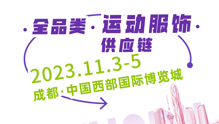 高燃之旅！ 2023GOFE成都站正式啟動(dòng)！