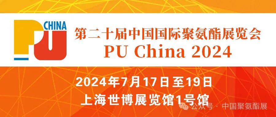 中國(guó)國(guó)際聚氨酯展覽會(huì)
