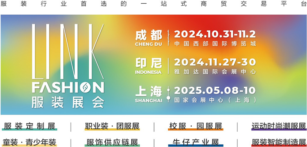 全國工商聯(lián)直屬商會(huì)全聯(lián)紡織服裝商會(huì)主辦的LINKFASHION服裝品牌展會(huì)賦能服裝產(chǎn)業(yè)創(chuàng)新發(fā)展