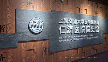 上海仁濟(jì)醫(yī)院院史館