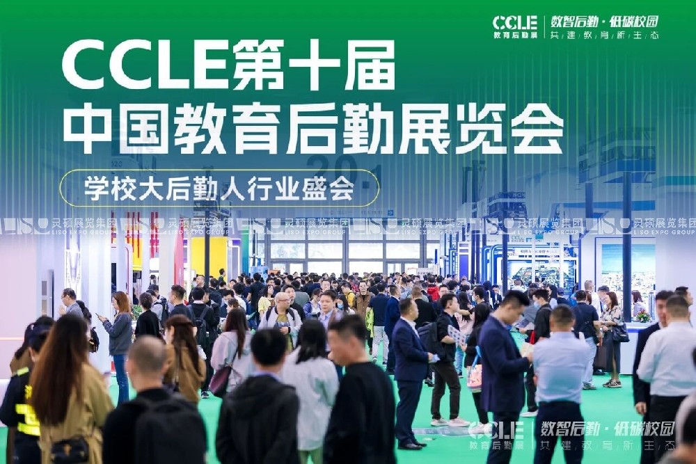 圓滿收官 | 第十屆中國教育后勤展覽會亮點回顧！