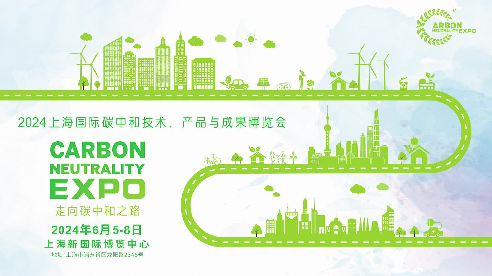?上海國(guó)際碳中和技術(shù)、產(chǎn)品與成果博覽會(huì)